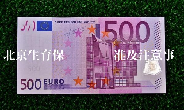 北京生育保险报销标准及注意事项