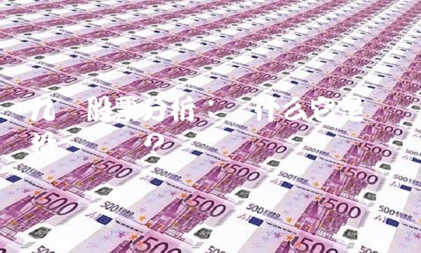 九阳股票分析：为什么它是热门投资选择？