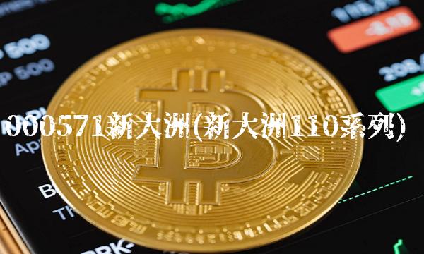 000571新大洲(新大洲110系列)