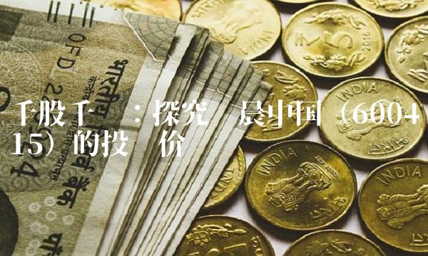 千股千评：探究华晨中国（600415）的投资价值