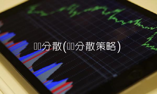 风险分散(风险分散策略)