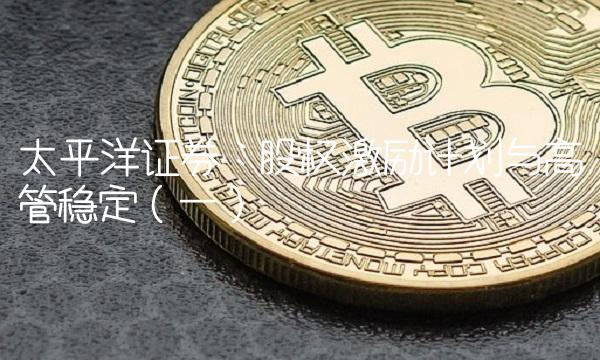 太平洋证券：股权激励计划与高管稳定（一）