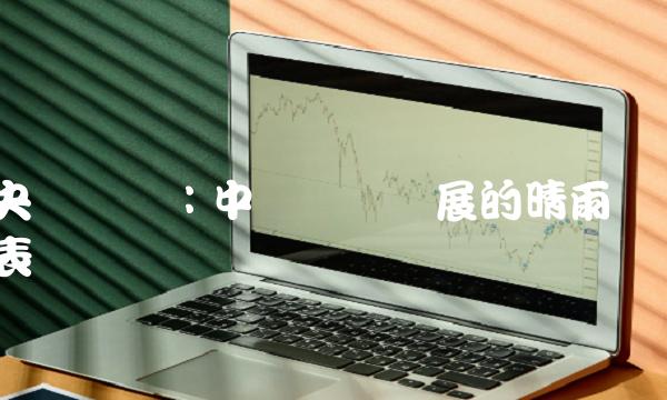 央视财经：中国经济发展的晴雨表