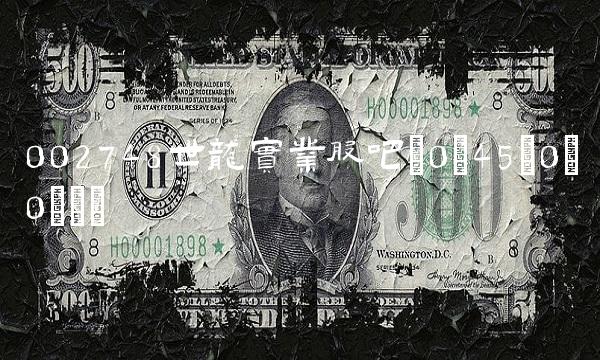 002748世龙实业股吧(0;45;0;0)()