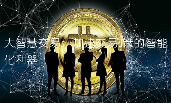 大智慧交易：加速交易决策的智能化利器