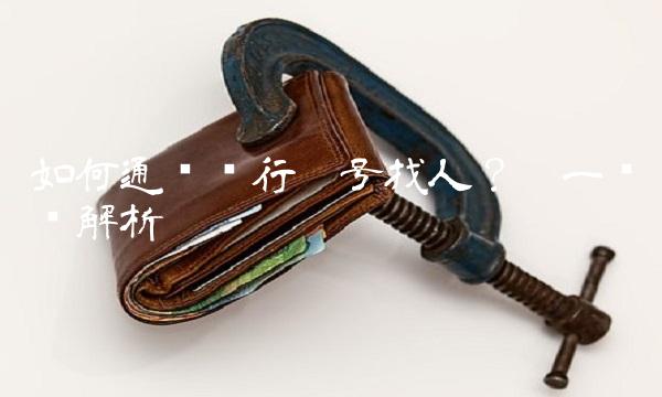 如何通过银行卡号找人？——一步步解析