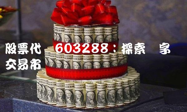股票代码603288：探索数字货币交易市场