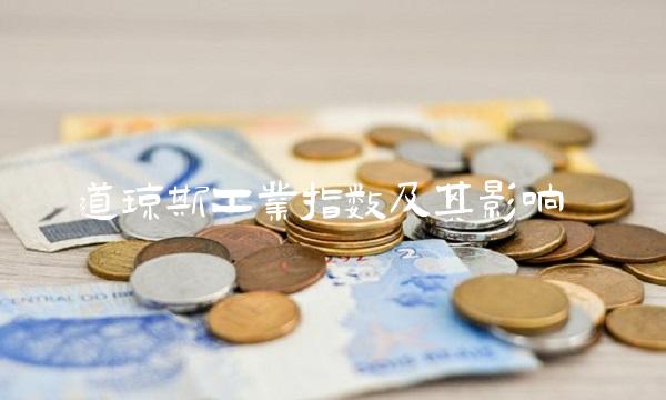 道琼斯工业指数及其影响