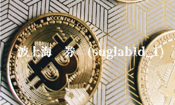 兰波上海证券报(suglabId_1)