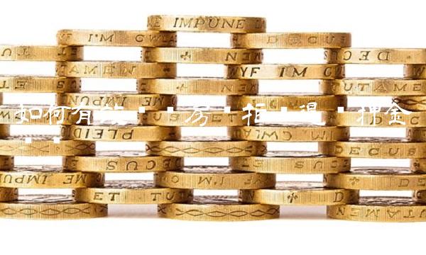 如何有效应对房东拒绝退还押金问题