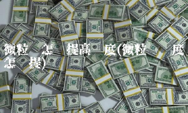 微粒贷怎么提高额度(微粒贷额度怎么提)