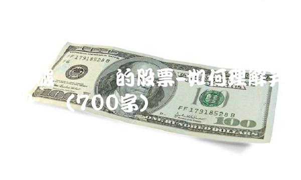 跌破净资产的股票-如何理解并投资（700字）