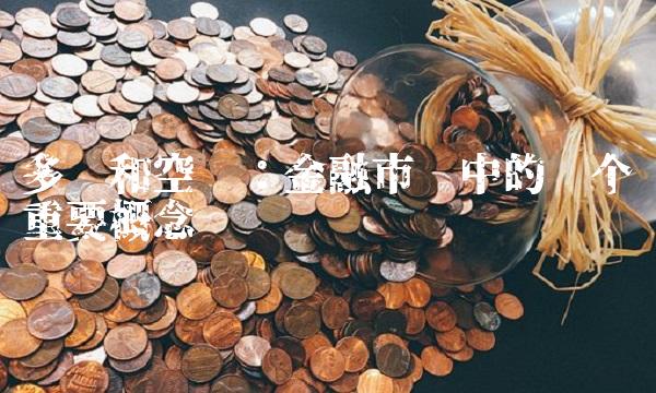 多头和空头：金融市场中的两个重要概念