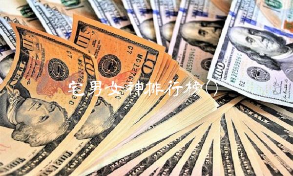 宅男女神排行榜()