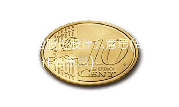 每股转增股份股什么意思(每股转增股份是什么意思)