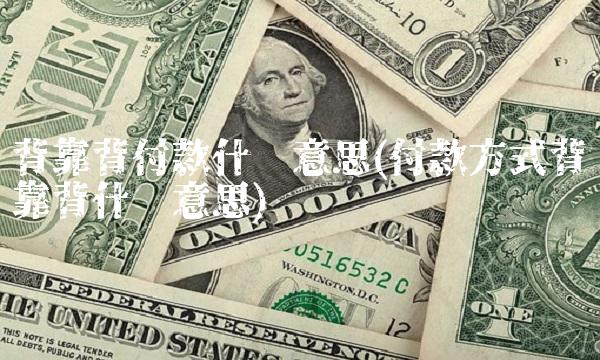 背靠背付款什么意思(付款方式背靠背什么意思)