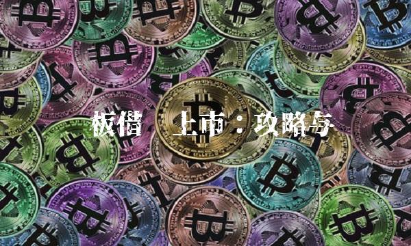 创业板借壳上市：攻略与风险
