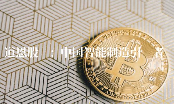 道恩股份 中国智能制造引领者