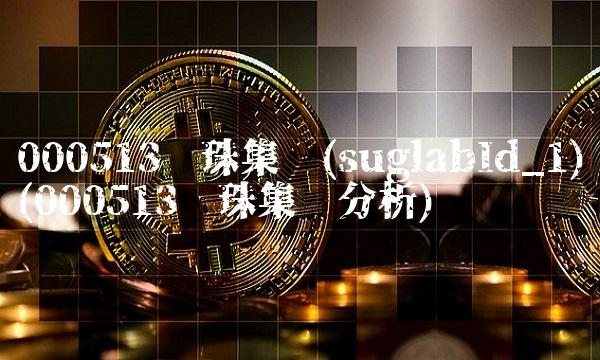 000513丽珠集团(suglabId_1)(000513丽珠集团分析)