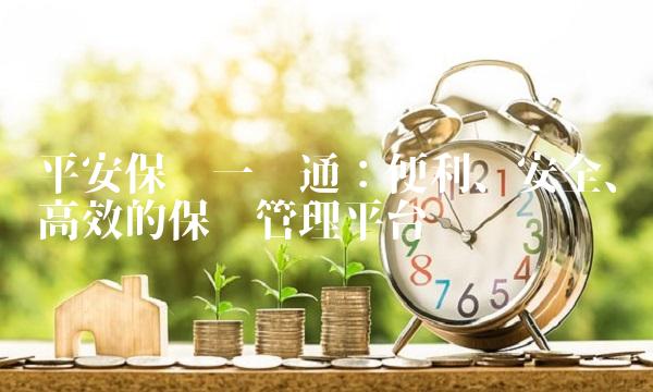 平安保险一帐通：便利、安全、高效的保险管理平台