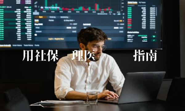 用社保办理医疗报销指南