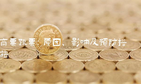 商票跳票：原因、影响及预防措施