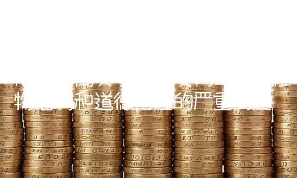 用人与禽交分钟做受网站 - 动物福利和道德伦理的严重问题