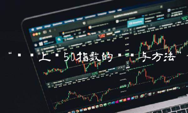 购买上证50指数的步骤与方法