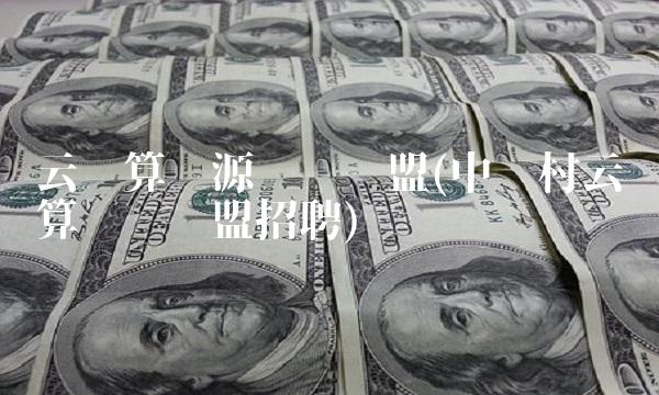 云计算开源产业联盟(中关村云计算产业联盟招聘)