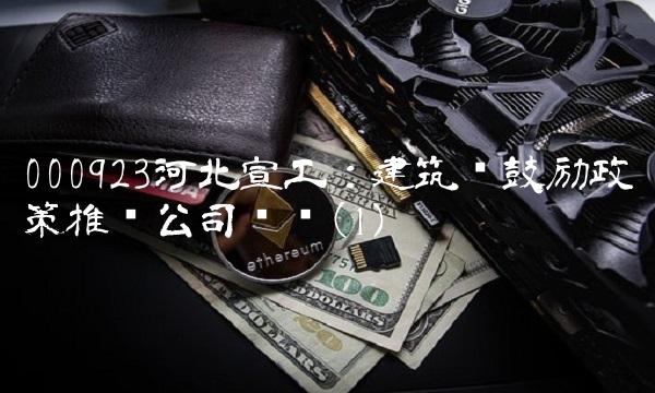 000923河北宣工：建筑业鼓励政策推动公司业绩(1)