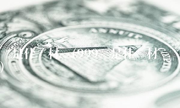 银是什么材质(999银是什么材质)