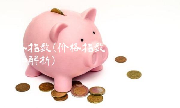 价格指数(价格指数调整法公式例题和解析)