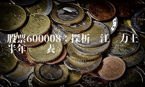 股票600008：探析长江电力上半年业绩表现