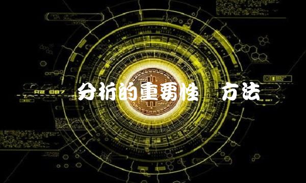 风险分析的重要性与方法