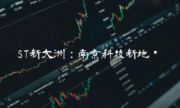 ST新大洲：南京科技新地标