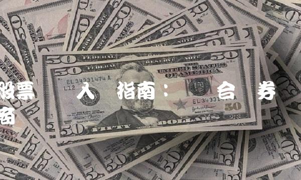 股票开户入门指南：选择合适券商