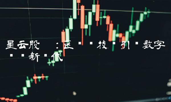 星云股份：区块链技术引领数字经济新时代