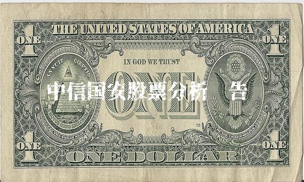 中信国安股票分析报告