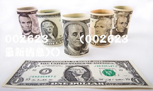 002623亚玛顿(002623亚玛顿最新消息)()