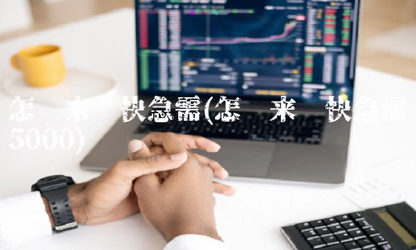 怎样来钱快急需(怎么来钱快急需5000)