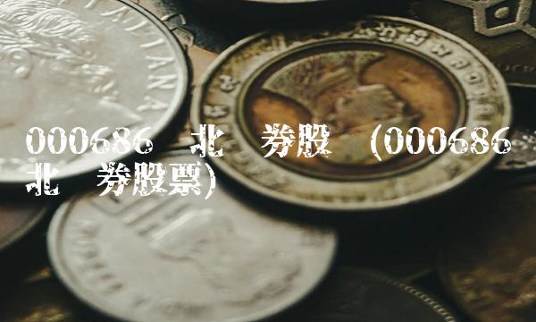 000686东北证券股吧(000686东北证券股票)