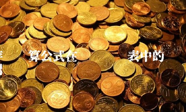 存货计算公式在资产负债表中的应用