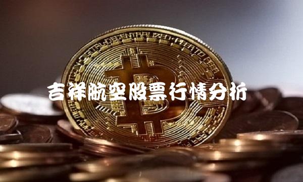 吉祥航空股票行情分析
