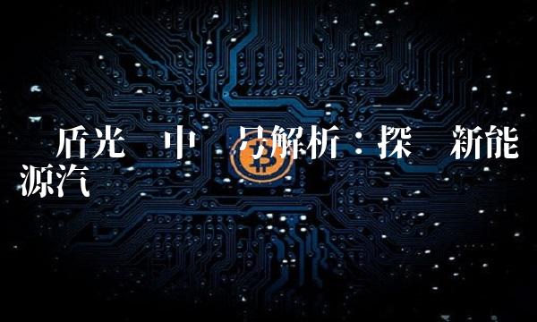蓝盾光电中签号解析：探寻新能源汽车产业链