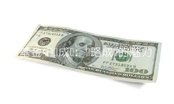 基金中邮成长：领略成长的魅力