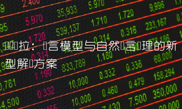 华为欧拉：语言模型与自然语言处理的新型解决方案