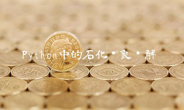 Python中的石化现象详解