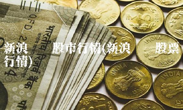 新浪财经股市行情(新浪财经股票行情)
