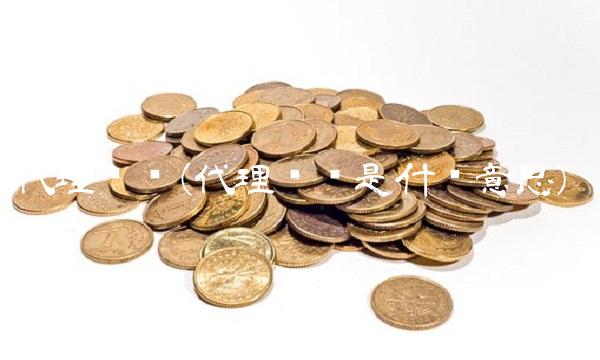 代理业务(代理业务是什么意思)