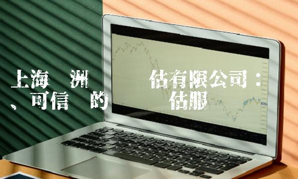 上海东洲资产评估有限公司：专业、可信赖的资产评估服务